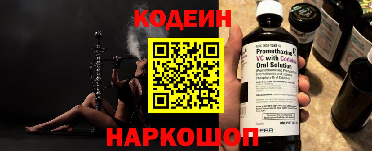 Кодеин Purple Drank  Вход с VPN  Вологда 